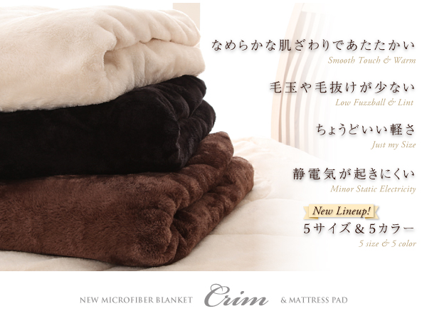 新マイクロファイバー毛布・敷パッド Crim クリム 商品説明画像2