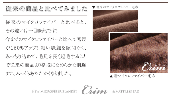 新マイクロファイバー毛布・敷パッド Crim クリム 商品説明画像4