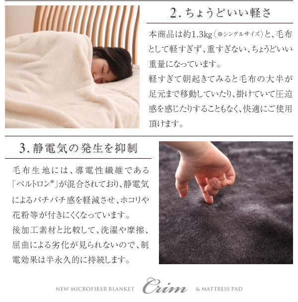 新マイクロファイバー毛布・敷パッド Crim クリム 商品説明画像6