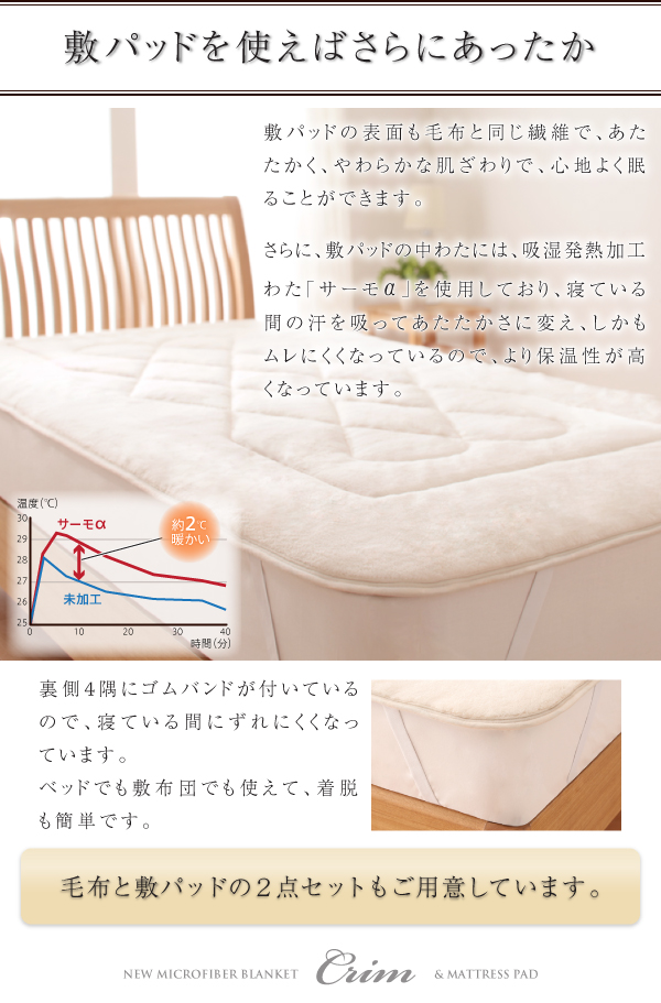 新マイクロファイバー毛布・敷パッド Crim クリム 商品説明画像7