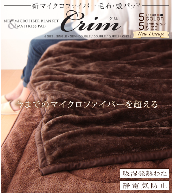 新マイクロファイバー毛布・敷パッド Crim クリム 商品説明画像10