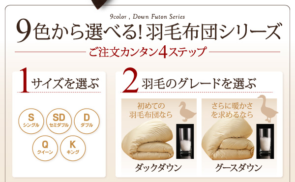 9色から選べる羽毛布団8点セット 商品説明画像4