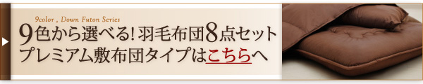 9色から選べる羽毛布団8点セット 商品説明画像6