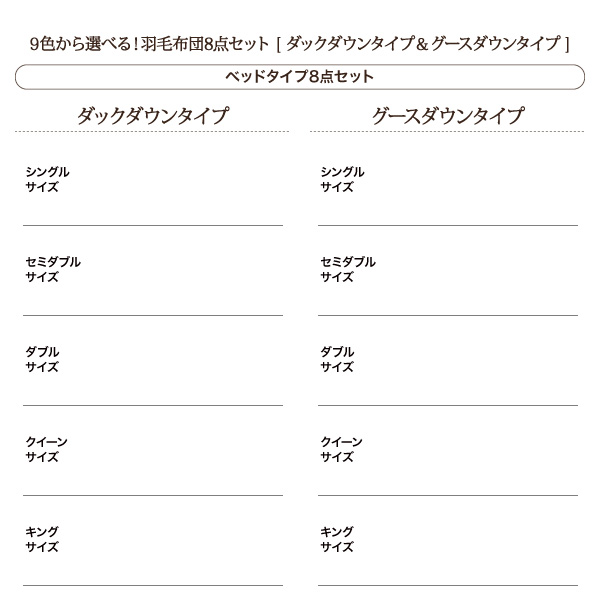 9色から選べる羽毛布団8点セット 商品説明画像40