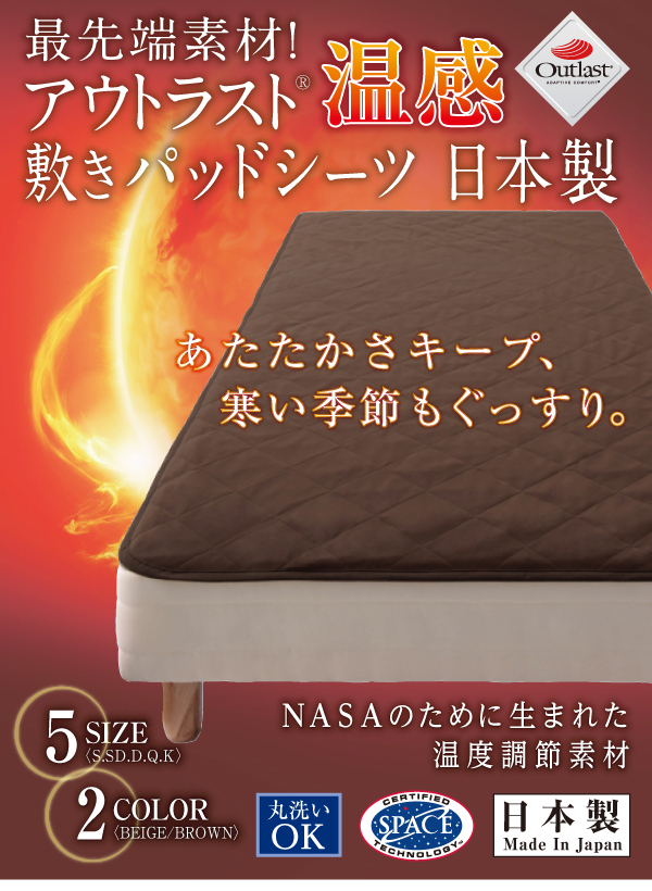 最先端素材 アウトラスト温感敷きパッドシーツ 日本製 説明画像1
