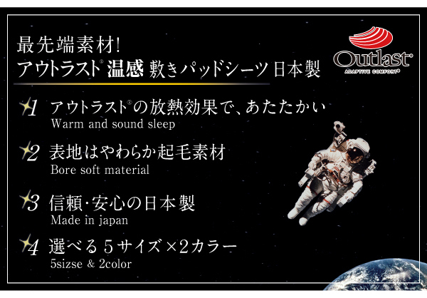 最先端素材!アウトラスト温感敷きパッドシーツ 日本製 商品説明画像2