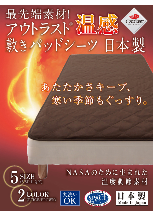 最先端素材 アウトラスト温感敷きパッドシーツ 日本製 説明画像14