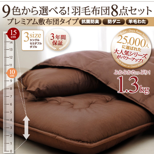 9色から選べる羽毛布団8点セット プレミアム敷布団タイプ 商品説明画像3