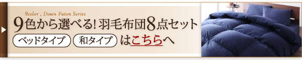9色から選べる羽毛布団8点セット プレミアム敷布団タイプ 商品説明画像7