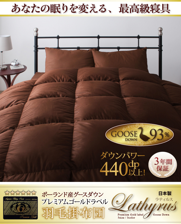 羽毛掛布団 Lathyrus ラティルス