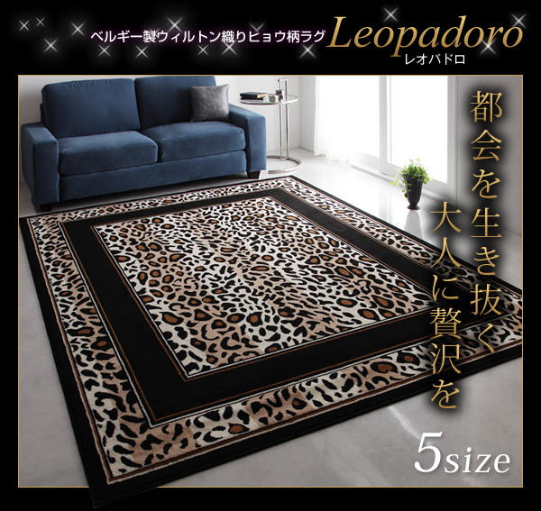 ベルギー製ウィルトン織りヒョウ柄ラグ Leopadoro レオパドロ