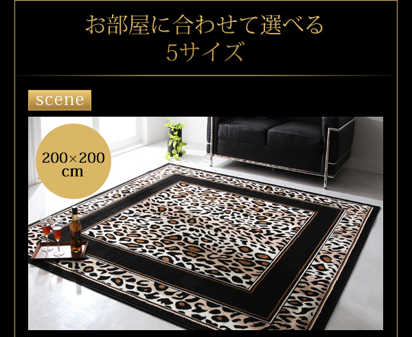 ベルギー製ウィルトン織りヒョウ柄ラグ Leopadoro レオパドロ 商品説明画像5
