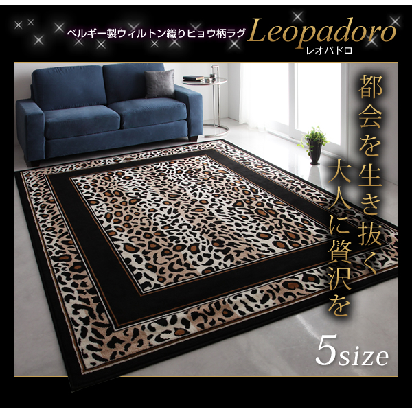 ベルギー製ウィルトン織りヒョウ柄ラグ Leopadoro レオパドロ 商品説明画像9