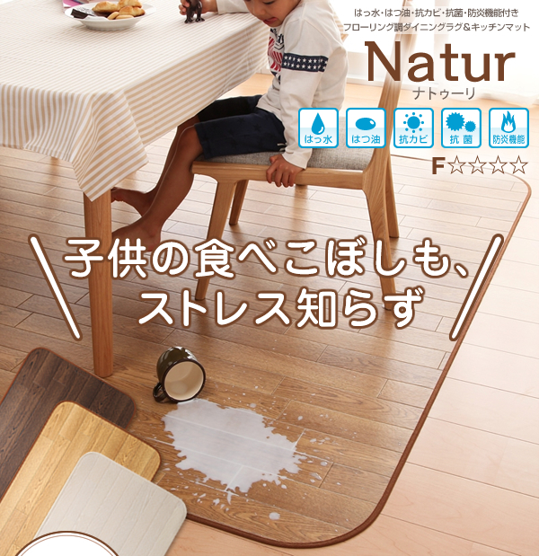 はっ水・はつ油・抗カビ・抗菌・防炎機能付きフローリング調ダイニングラグ&キッチンマット Natur ナトゥーリ