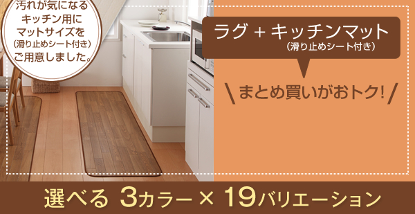 はっ水・はつ油・抗カビ・抗菌・防炎機能付きフローリング調ダイニングラグ&キッチンマット Natur ナトゥーリ 商品説明画像2