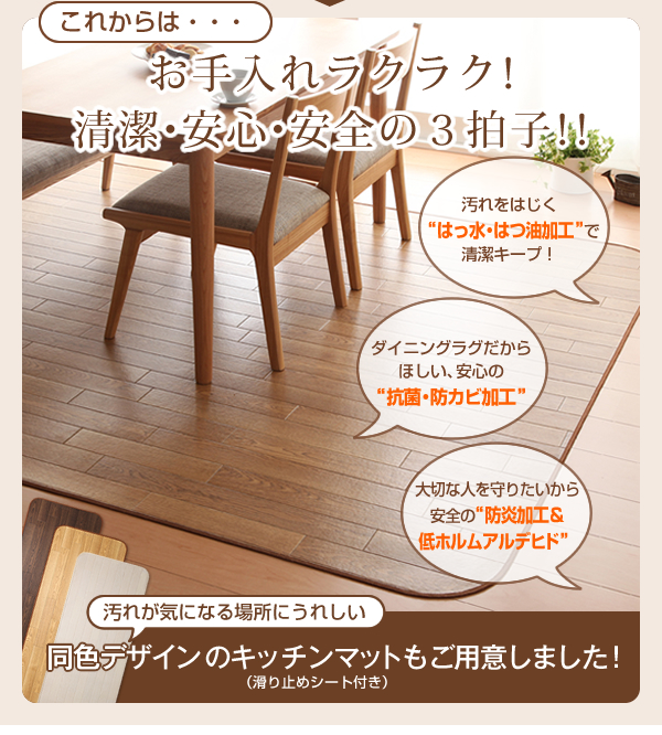 はっ水・はつ油・抗カビ・抗菌・防炎機能付きフローリング調ダイニングラグ&キッチンマット Natur ナトゥーリ 商品説明画像4