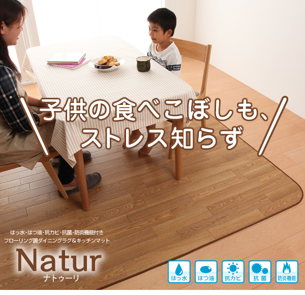 はっ水・はつ油・抗カビ・抗菌・防炎機能付きフローリング調ダイニングラグ&キッチンマット Natur ナトゥーリ 商品説明画像22