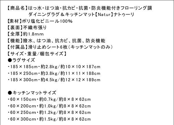 はっ水・はつ油・抗カビ・抗菌・防炎機能付きフローリング調ダイニングラグ&キッチンマット Natur ナトゥーリ 商品説明画像23