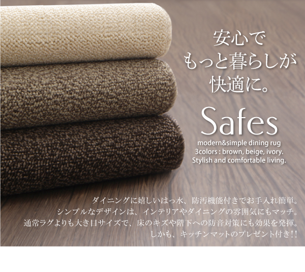 撥水・防汚・防ダニ・抗菌ダイニングラグ Safes サフィス 商品説明画像2