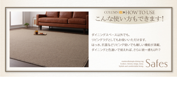 撥水・防汚・防ダニ・抗菌ダイニングラグ Safes サフィス 商品説明画像5