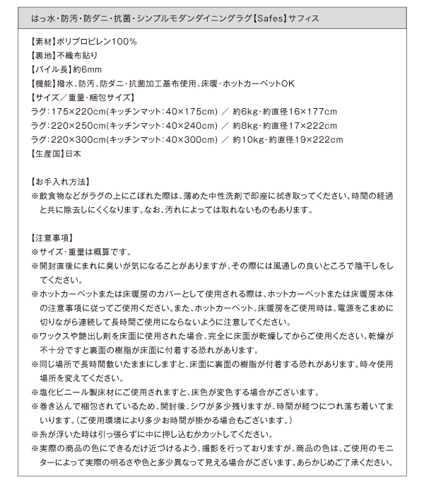 撥水・防汚・防ダニ・抗菌ダイニングラグ Safes サフィス 商品説明画像18
