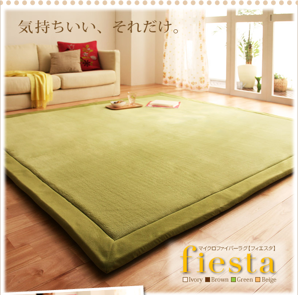 マイクロファイバーラグ fiesta フィエスタ