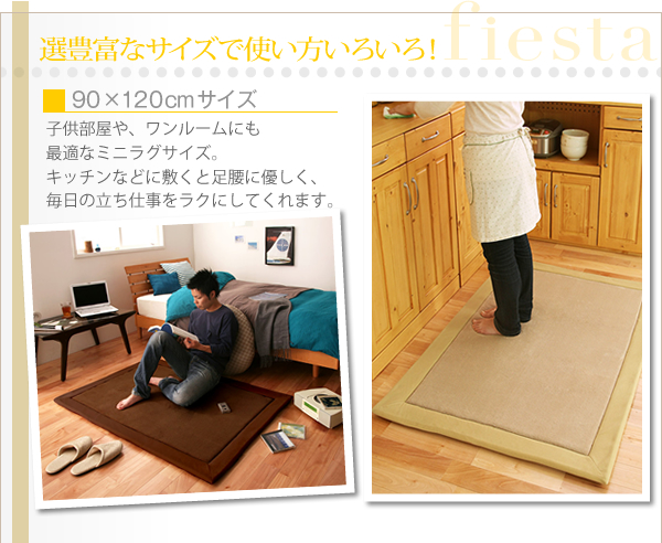 マイクロファイバーラグ fiesta フィエスタ 商品説明画像6