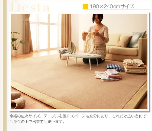 マイクロファイバーラグ fiesta フィエスタ 商品説明画像9