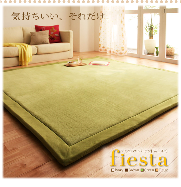 マイクロファイバーラグ fiesta フィエスタ 商品説明画像16