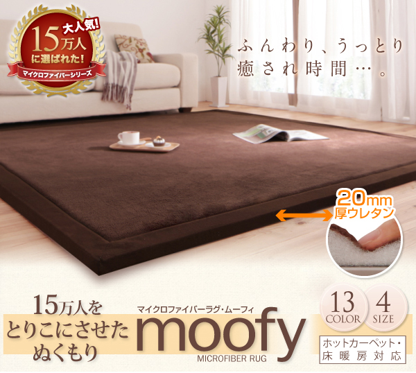 マイクロファイバーラグ moofy ムーフィ 商品説明画像1