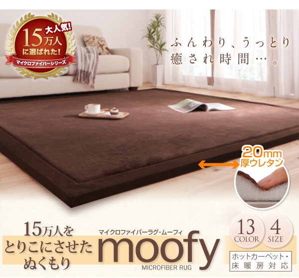 マイクロファイバーラグ moofy ムーフィ 商品説明画像17