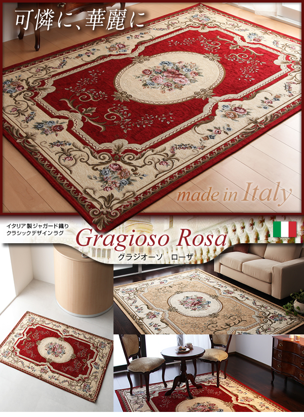 イタリア製ジャガード織りクラシックデザインラグ  Gragioso Rosa グラジオーソ ローザ