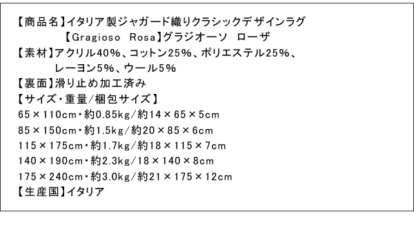 イタリア製ジャガード織りクラシックデザインラグ  Gragioso Rosa グラジオーソ ローザ 商品説明画像19
