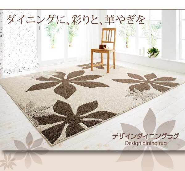 デザインダイニングラグ Tiare ティアレ 商品説明画像10