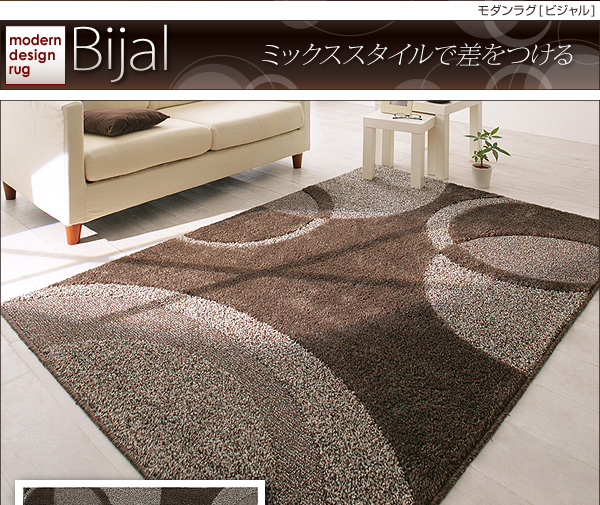 モダンラグ Bijal ビジャル