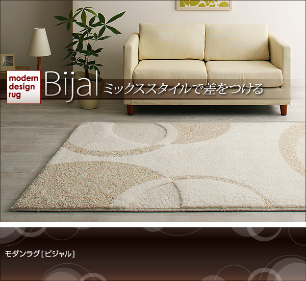 モダンラグ Bijal ビジャル 商品説明画像7