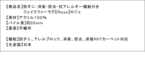 防ダニ・消臭・防炎・抗アレルギー機能付きフェイクファーラグ Rojye ロジェ 商品説明画像17