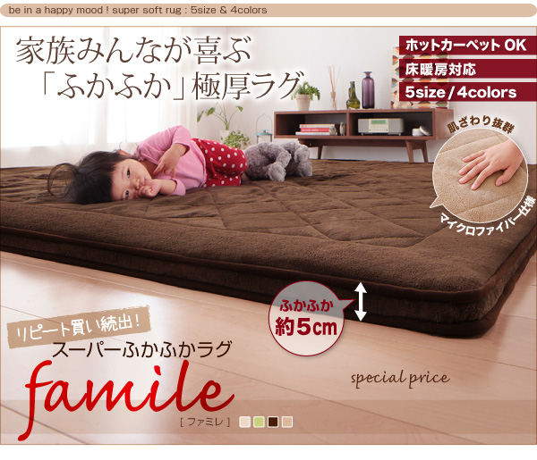 スーパーふかふかラグ famile ファミレ