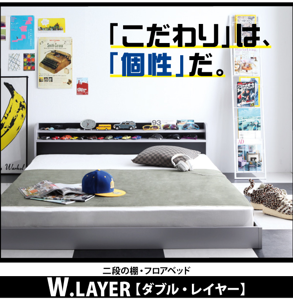 二段の棚・コンセント付きフロアベッド W.LAYER ダブル・レイヤー