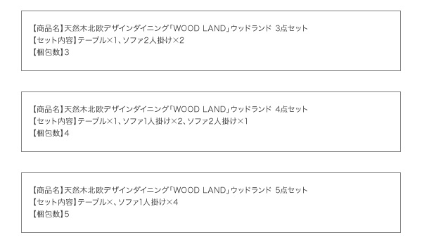天然木北欧スタイルソファダイニング WOOD LAND ウッドランド 商品説明画像21