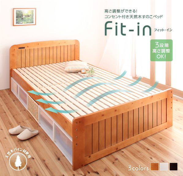 高さが調節できる!コンセント付き天然木すのこベッド Fit-in フィット・イン