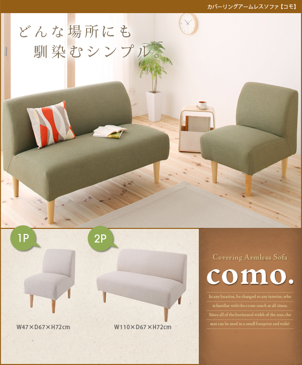 カバーリングアームレスソファ como. コモ