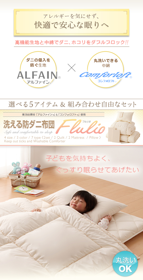 東洋紡素材使用 洗える防ダニ布団 Flulio フルリオ