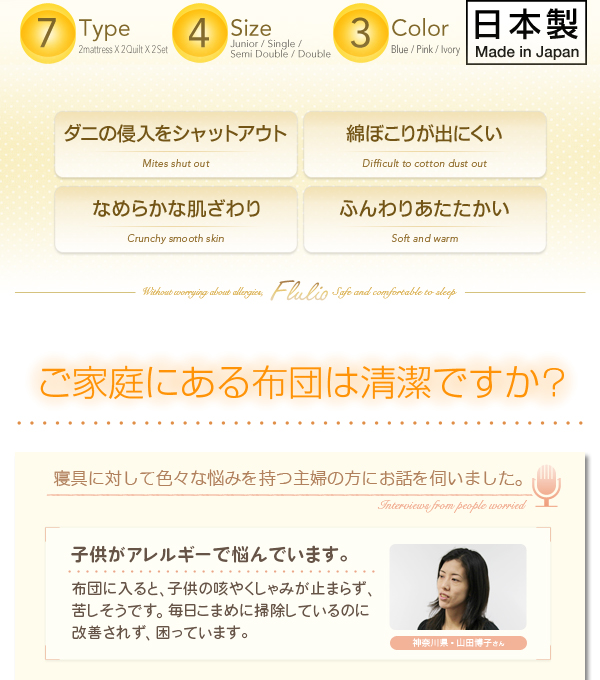 東洋紡素材使用 洗える防ダニ布団 Flulio フルリオ 商品説明画像2