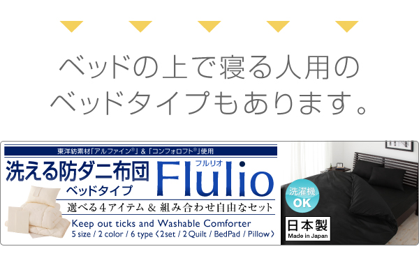 東洋紡素材使用 洗える防ダニ布団 Flulio フルリオ 商品説明画像23
