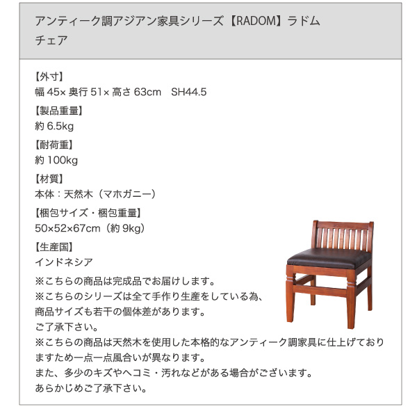 アンティーク調アジアン家具シリーズ RADOM ラドム 商品説明画像19