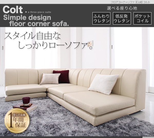 フロアコーナーソファ COLT コルト