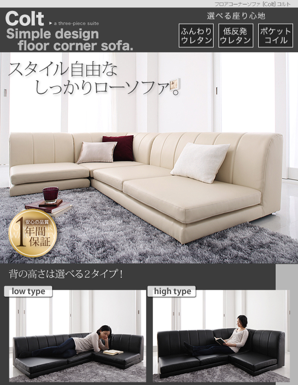 フロアコーナーソファ COLT コルト 商品説明画像1
