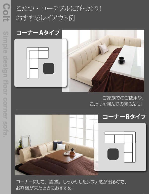 フロアコーナーソファ COLT コルト 商品説明画像11