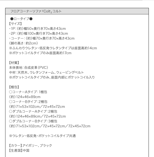 フロアコーナーソファ COLT コルト 商品説明画像28